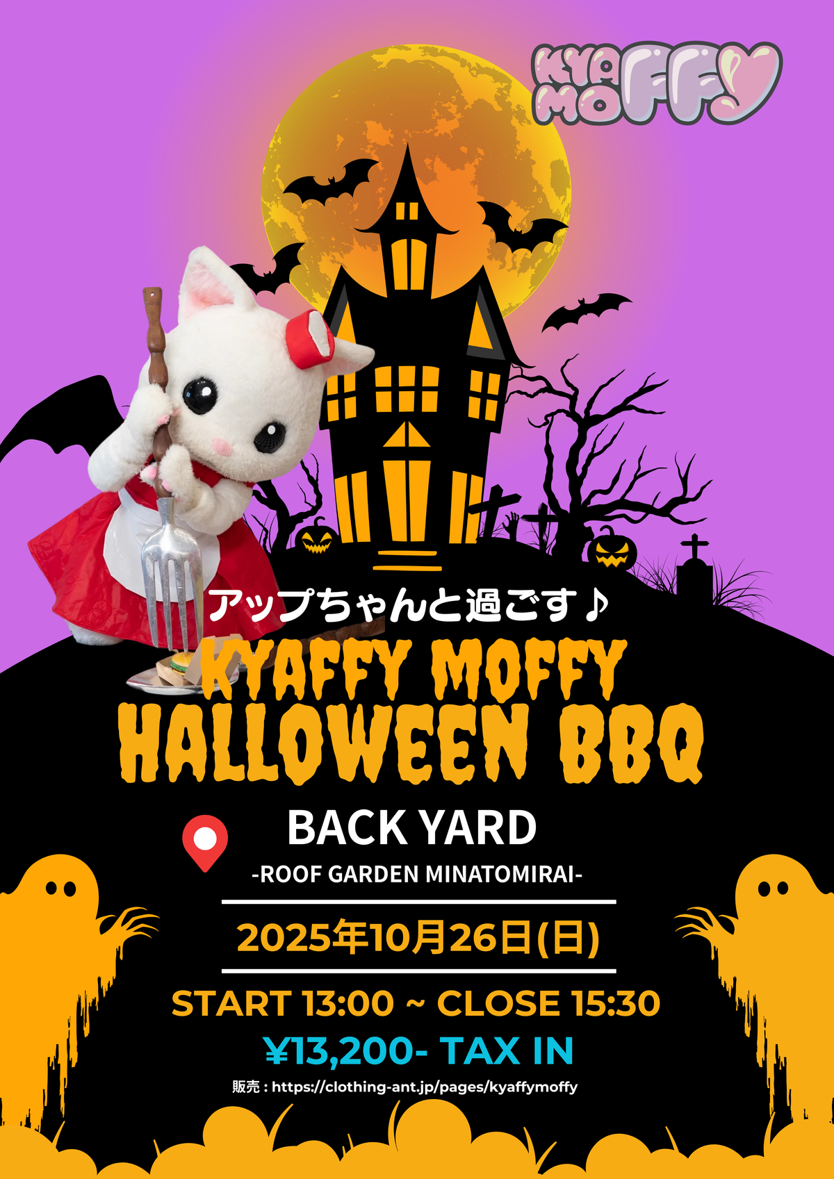 アップちゃんと過ごすKYAFFY MOFFY HALLOWEEN BBQ チケット