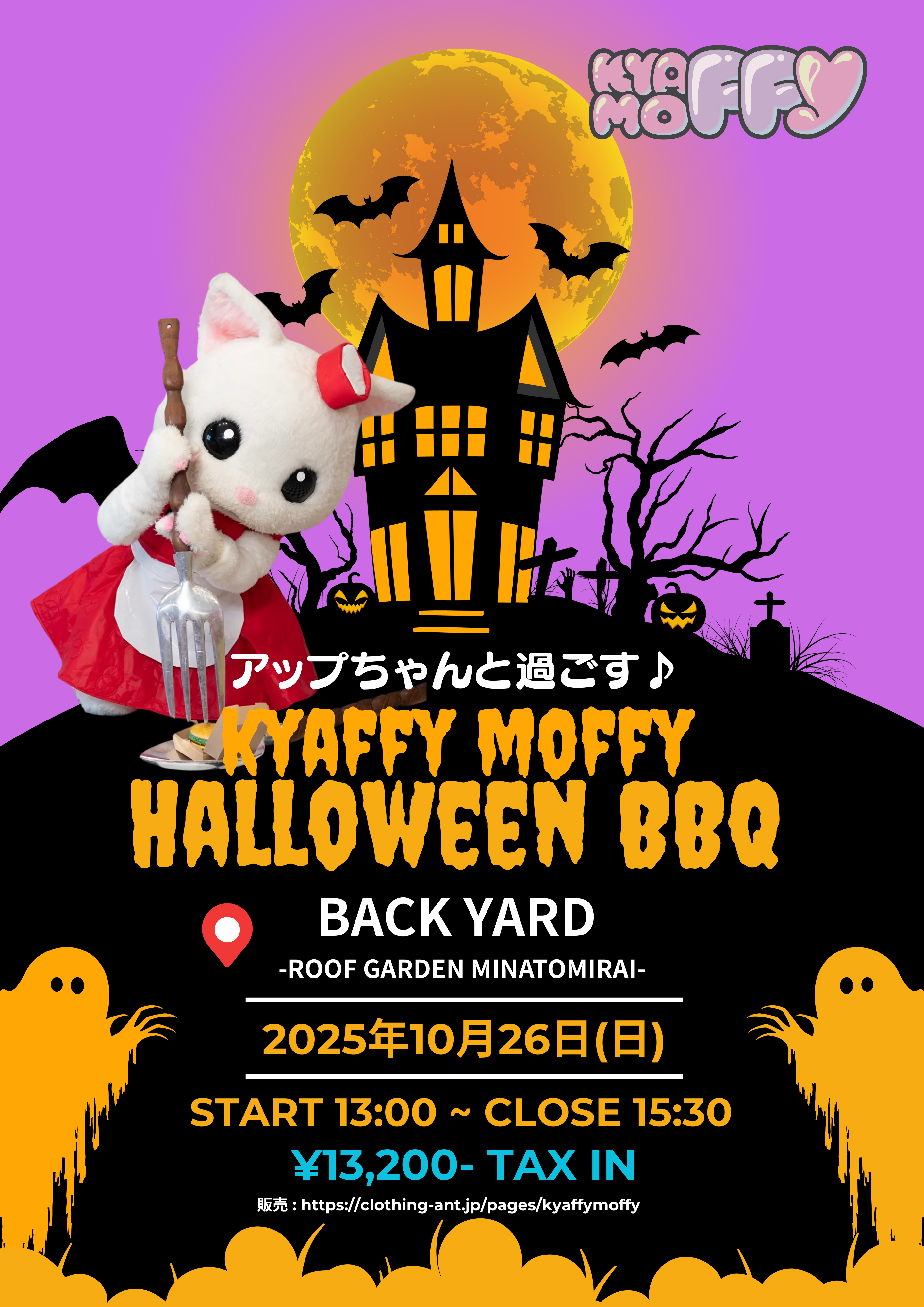 アップちゃんと過ごすKYAFFY MOFFY HALLOWEEN BBQ チケット