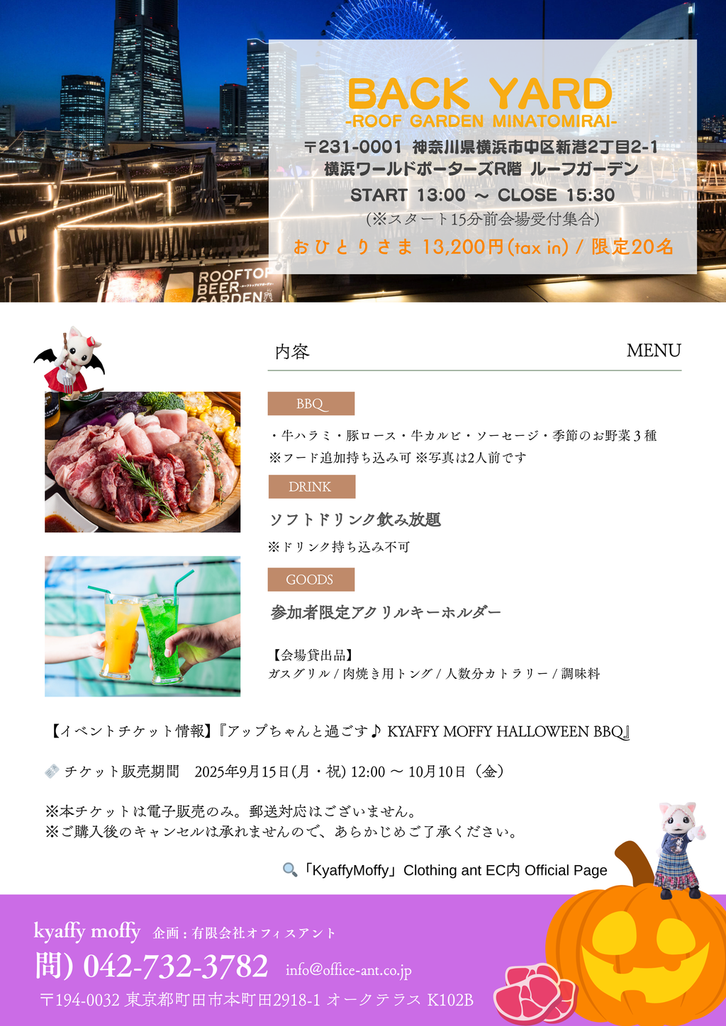 アップちゃんと過ごすKYAFFY MOFFY HALLOWEEN BBQ チケット