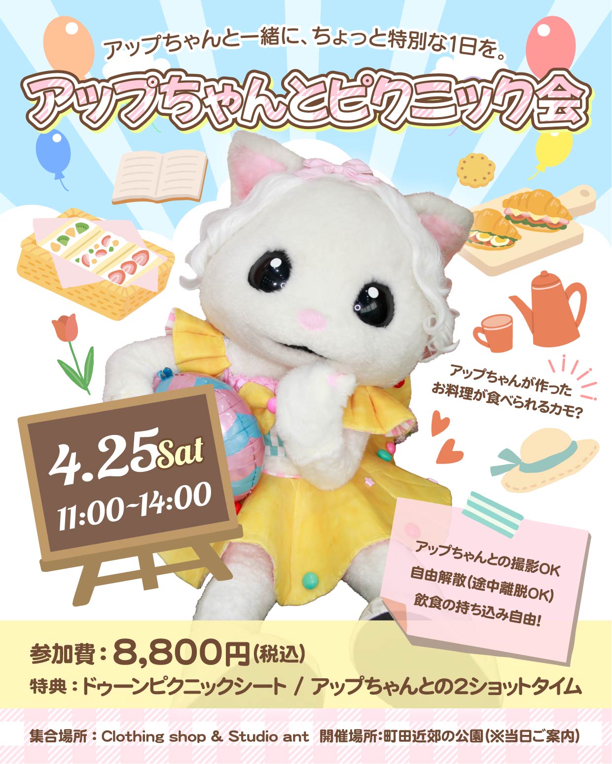 アップちゃんとピクニック会【参加チケット】 – Clothing ant