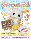 アップちゃんとピクニック会【参加チケット】