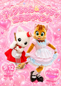 アップちゃん&シャティ コラボイベント参加チケット