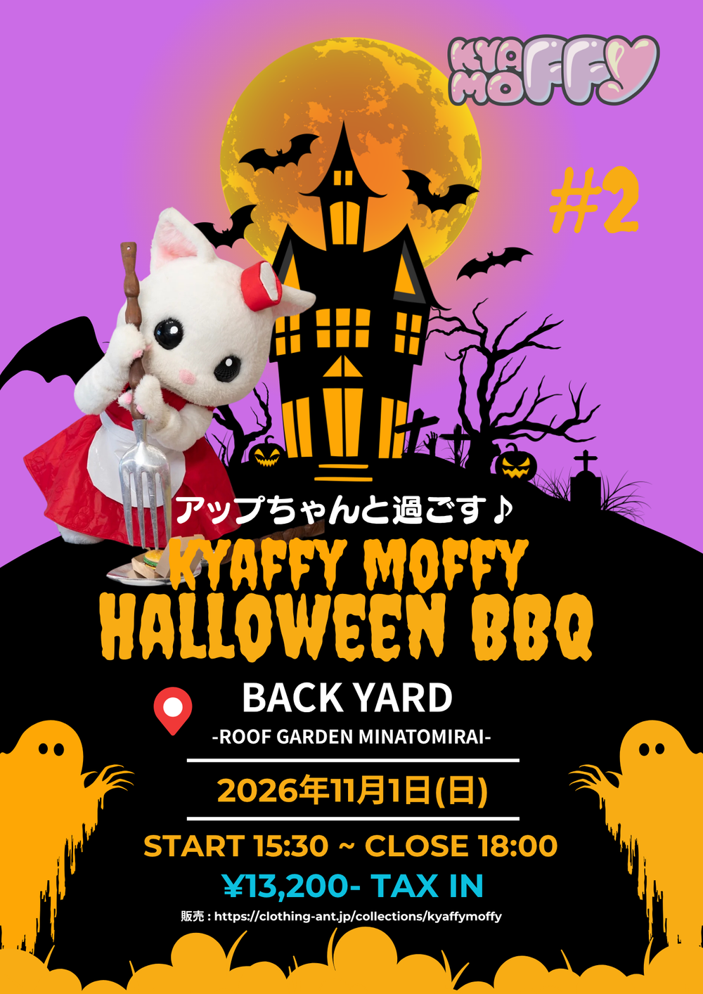アップちゃんと過ごす♪ KyaffyMoffy HALLOWEEN BBQ #2 フライヤー